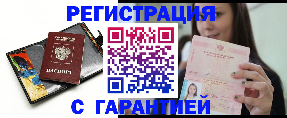 временная регистрация купить в Видном