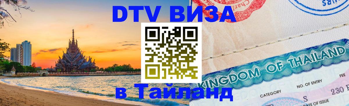ДТВ VISA Тайланд для фрилансеров Видное 