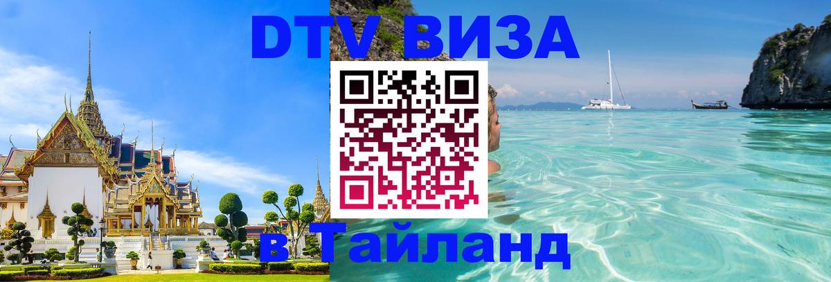 DTV (ДТВ) visa Таиланд 